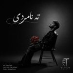 دانلود آهنگ ایتان به نام ته نامردی